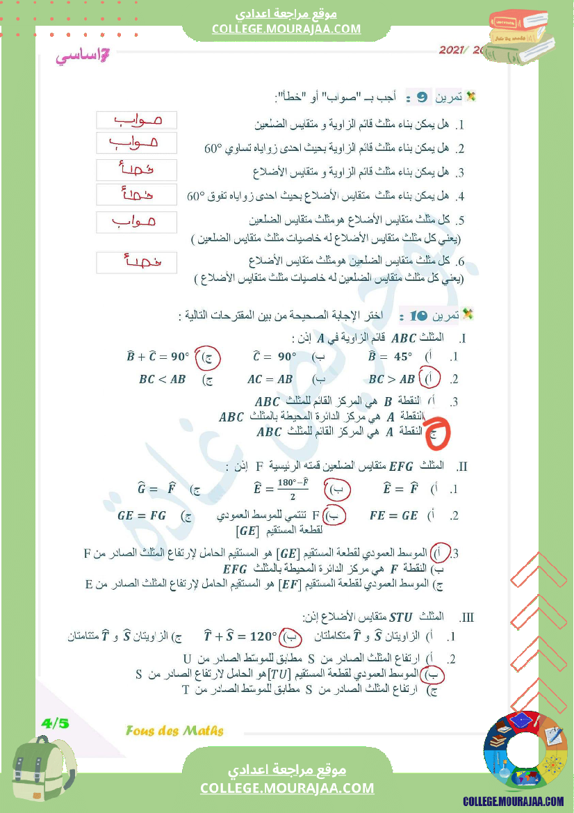 7 اساسي المثلثات الخاصة إصلاح
