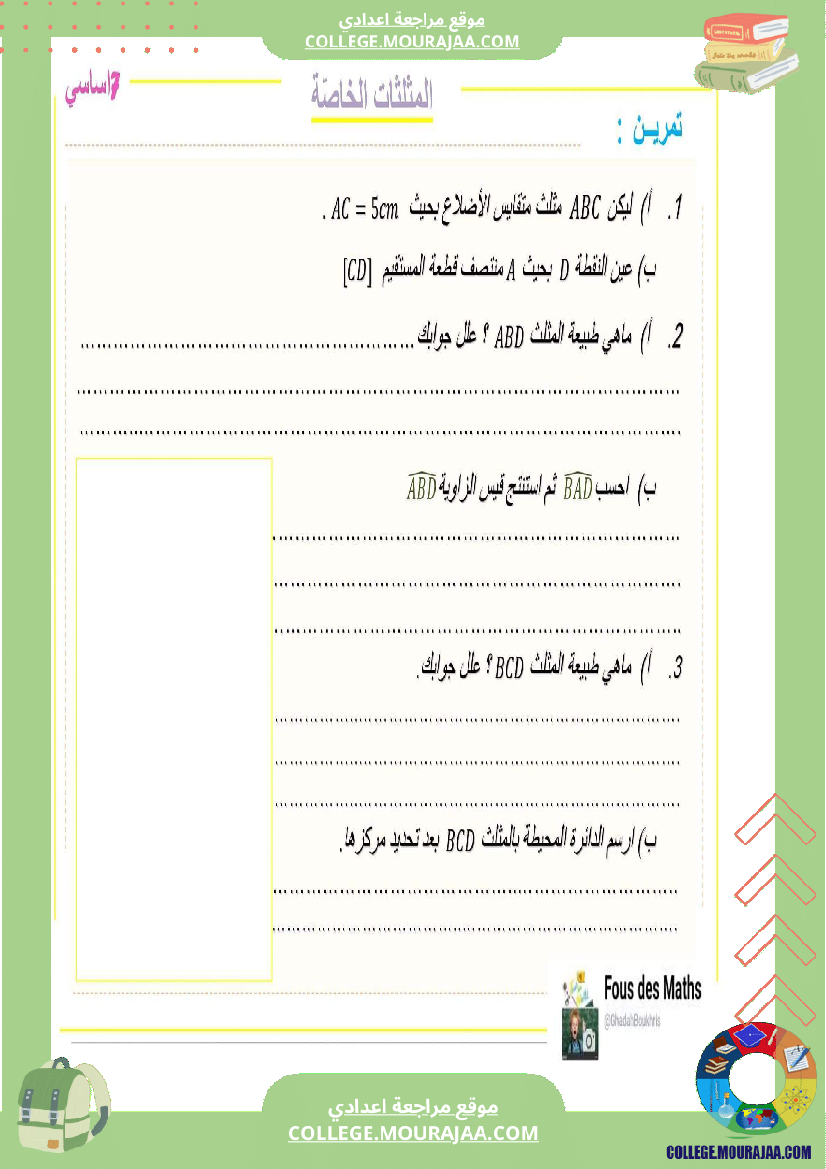 7 اساسي المثلثات الخاصة تمرين مرفق بالاصلاح 1