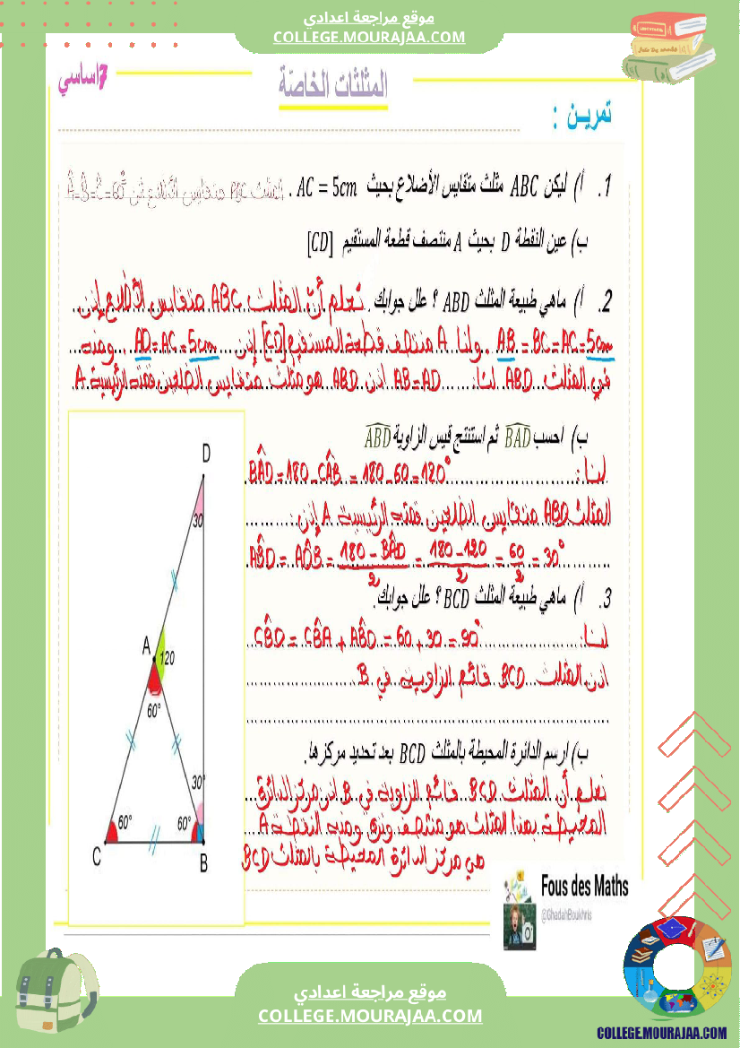 7_اساسي_المثلثات_الخاصة_تمرين_مرفق_بالاصلاح__موفق