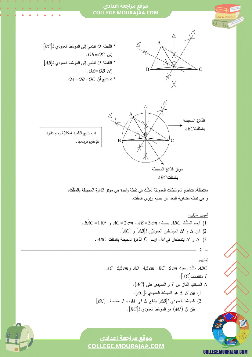 7_اساسي_درس_المستقيمات_المعتبرة_للمثلث