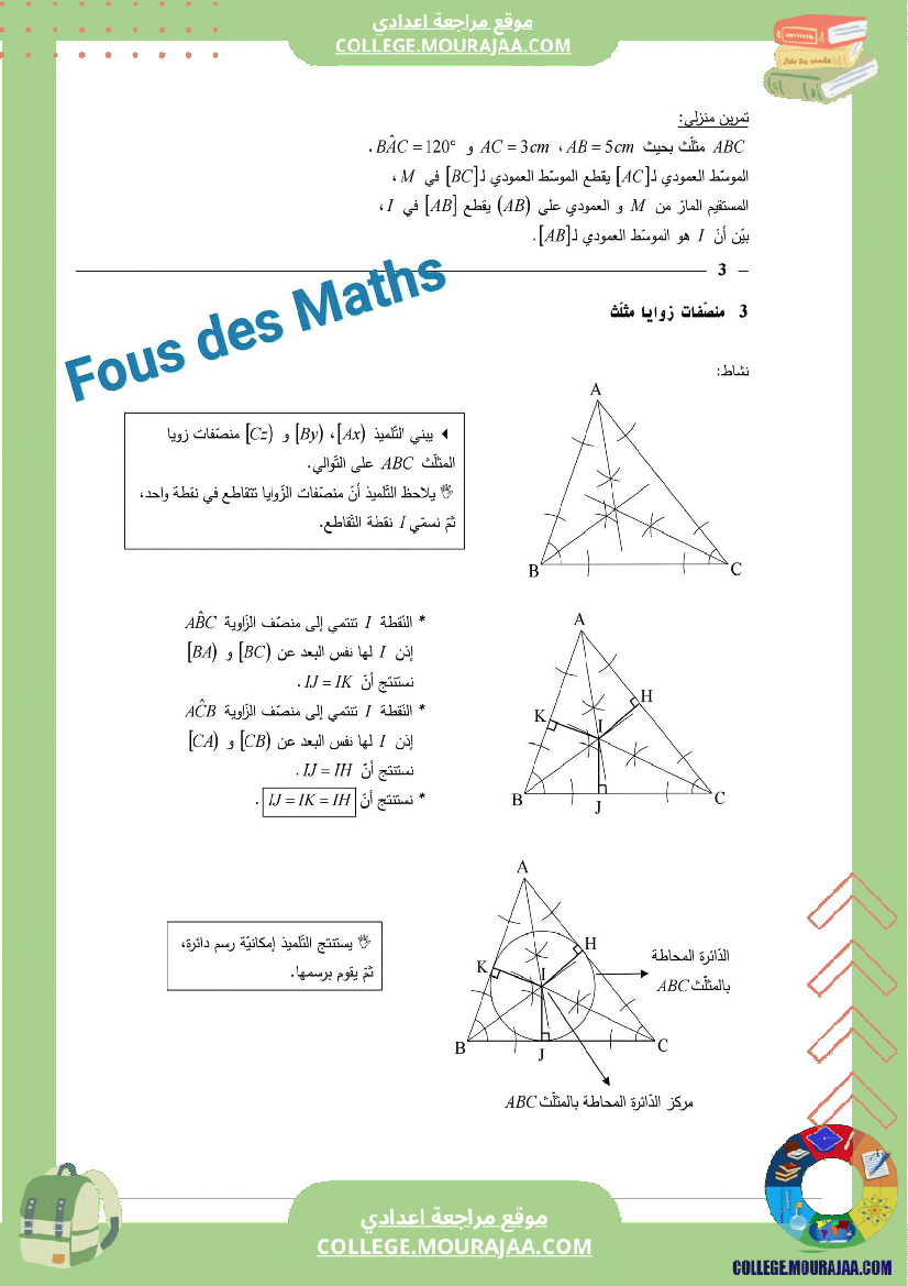 7_اساسي_درس_المستقيمات_المعتبرة_للمثلث