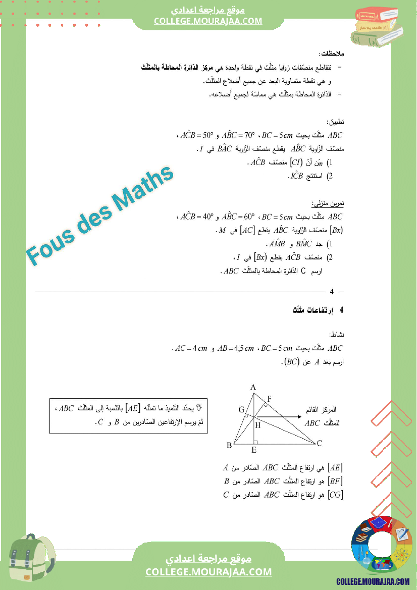 7_اساسي_درس_المستقيمات_المعتبرة_للمثلث