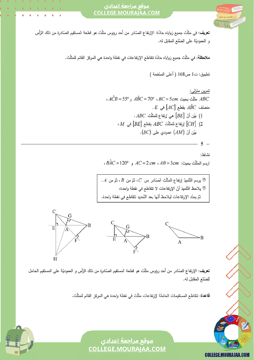 7_اساسي_درس_المستقيمات_المعتبرة_للمثلث