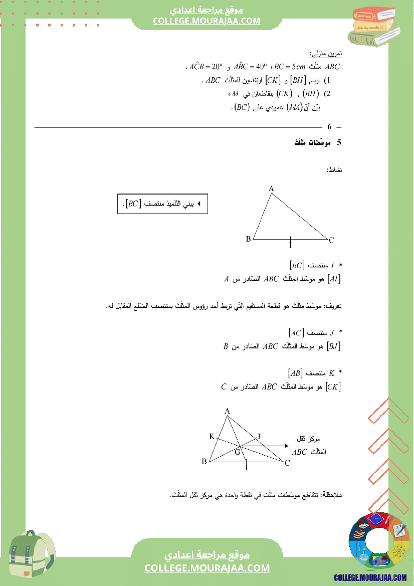 7_اساسي_درس_المستقيمات_المعتبرة_للمثلث