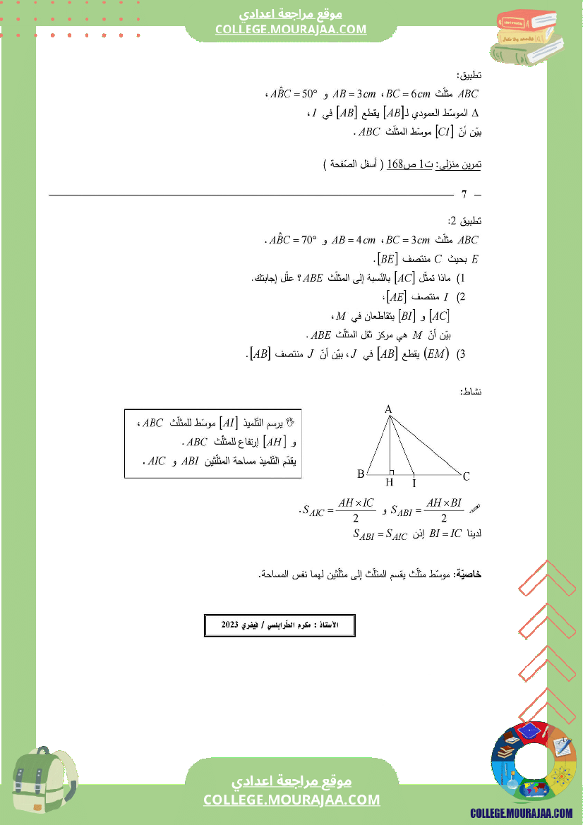 7_اساسي_درس_المستقيمات_المعتبرة_للمثلث