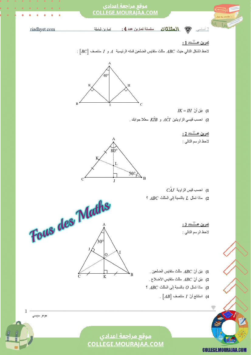 7 اساسي سلسلة تمارين المثلثات مستوى نموذجي