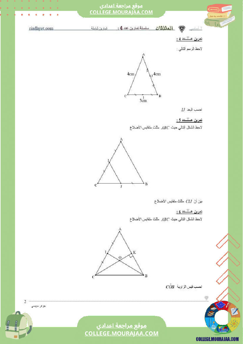7_اساسي_سلسلة_تمارين_المثلثات_مستوى_نموذجي