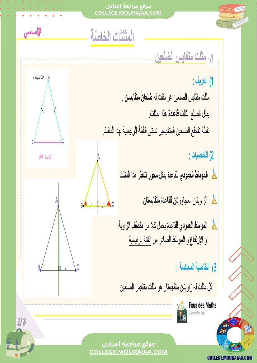 7_اساسي_سلسلة_تمارين_المثلثات_مستوى_نموذجي