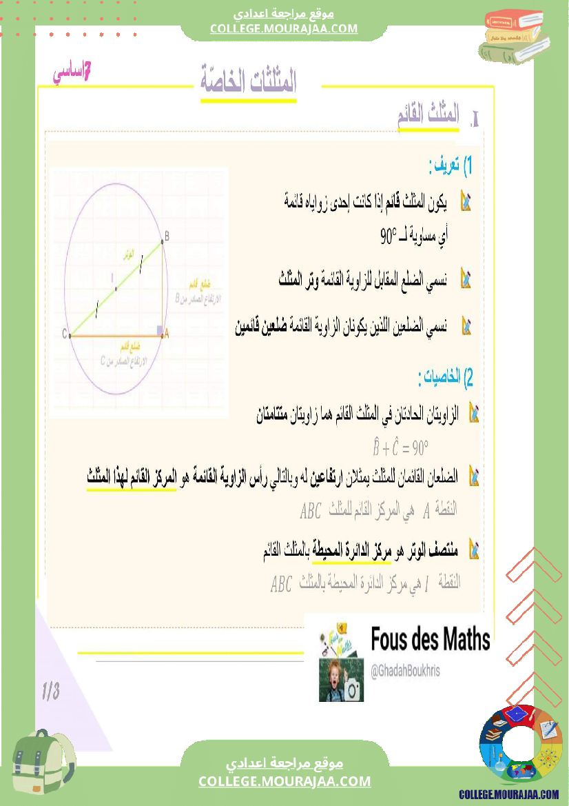 7_اساسي_سلسلة_تمارين_المثلثات_مستوى_نموذجي