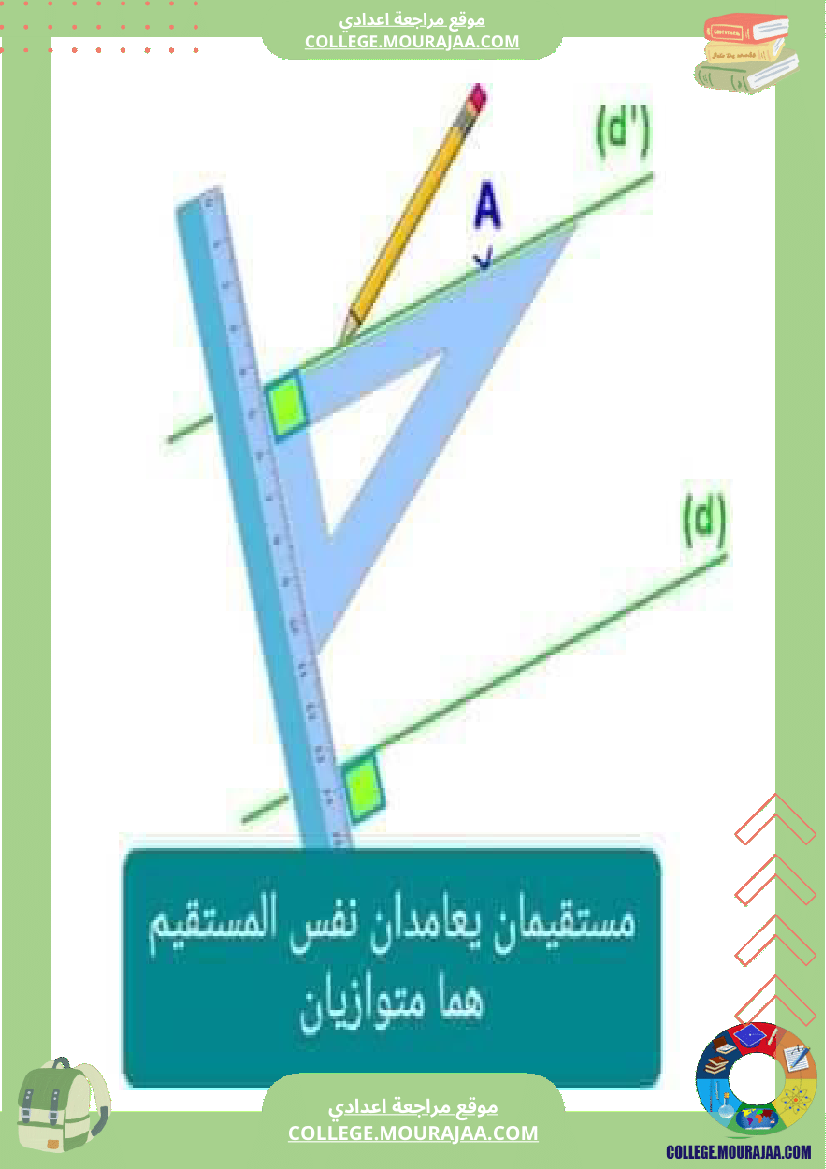 الوضعية_النسبية_لمستقيمين_السنة_السابعة_أساسي_التعامد_و_التوازي