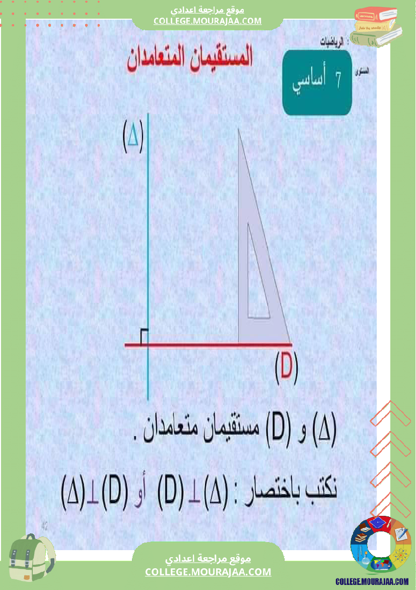 الوضعية_النسبية_لمستقيمين_السنة_السابعة_أساسي_التعامد_و_التوازي