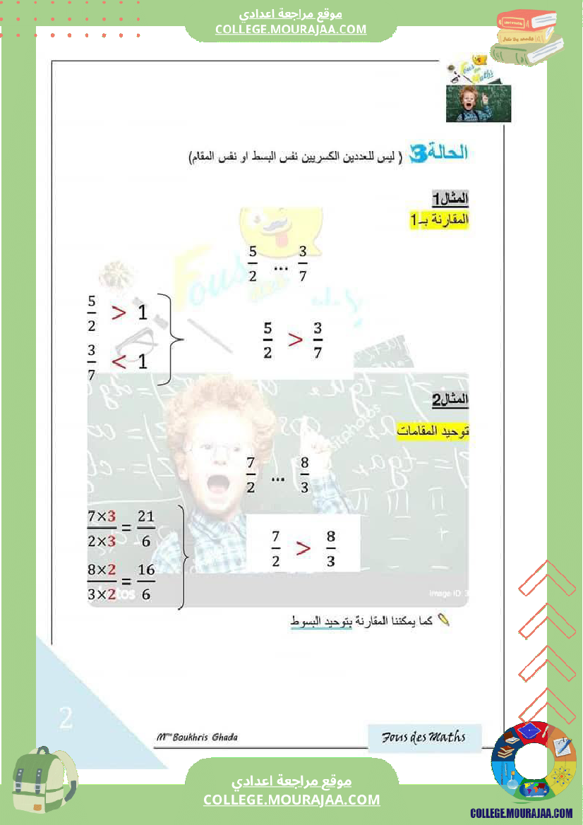 تمارين رياضيات مقارنة الاعداد الكسرية
