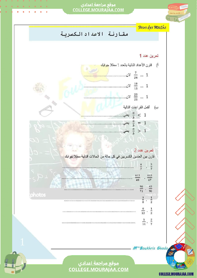 تمارين رياضيات مقارنة الاعداد الكسرية