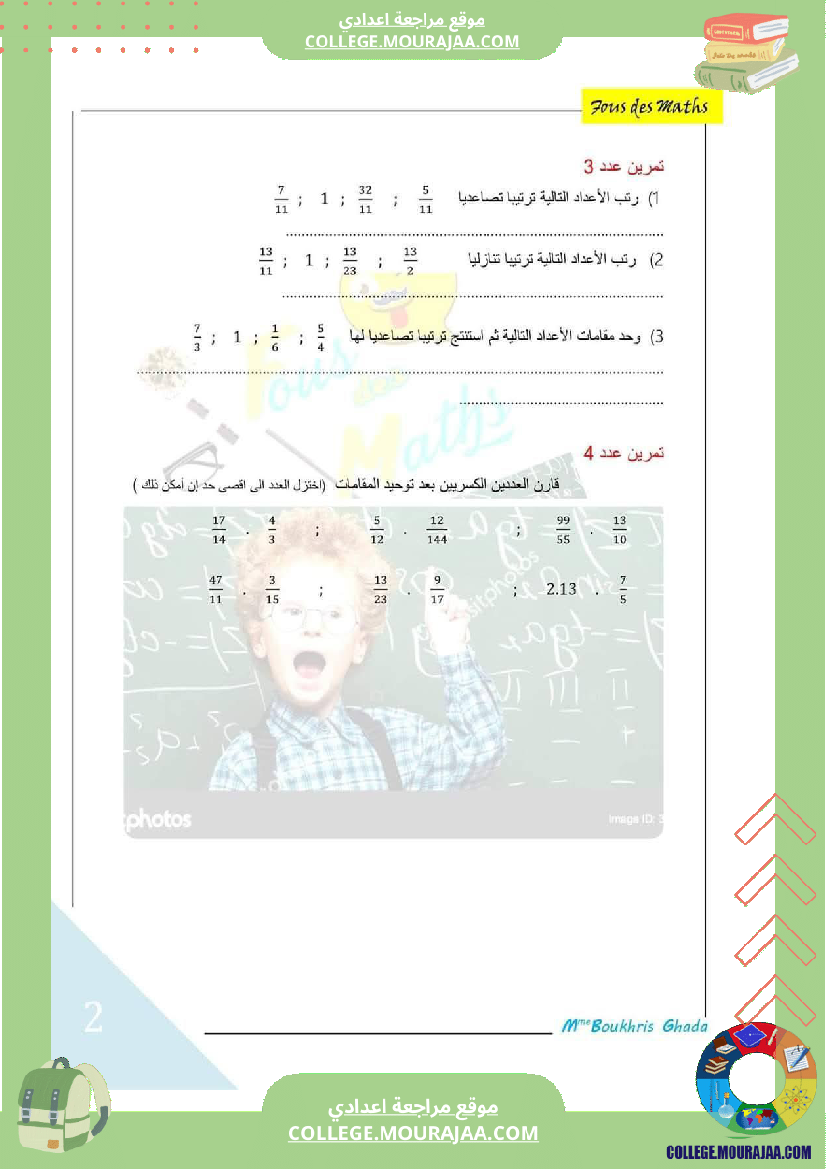 تمارين رياضيات مقارنة الاعداد الكسرية