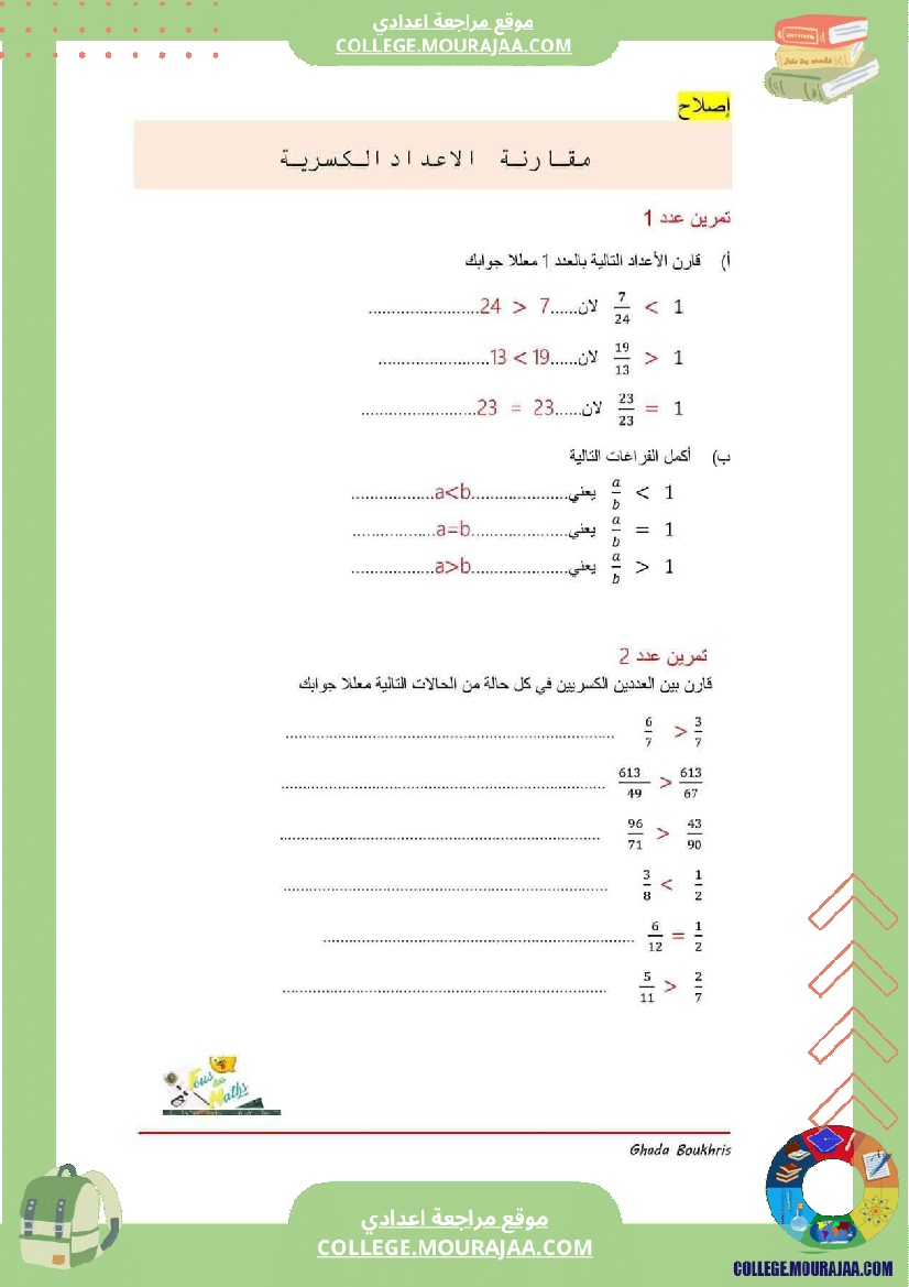 تمارين رياضيات مقارنة الاعداد الكسرية