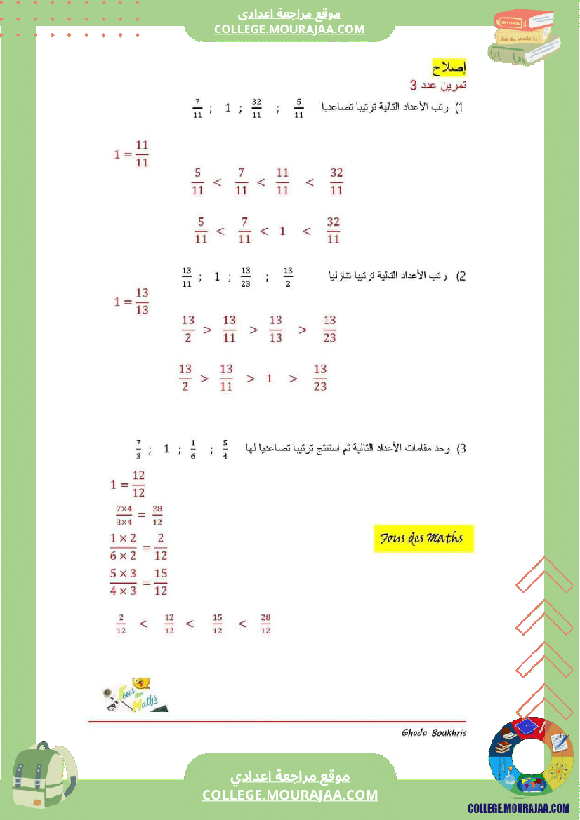 تمارين رياضيات مقارنة الاعداد الكسرية