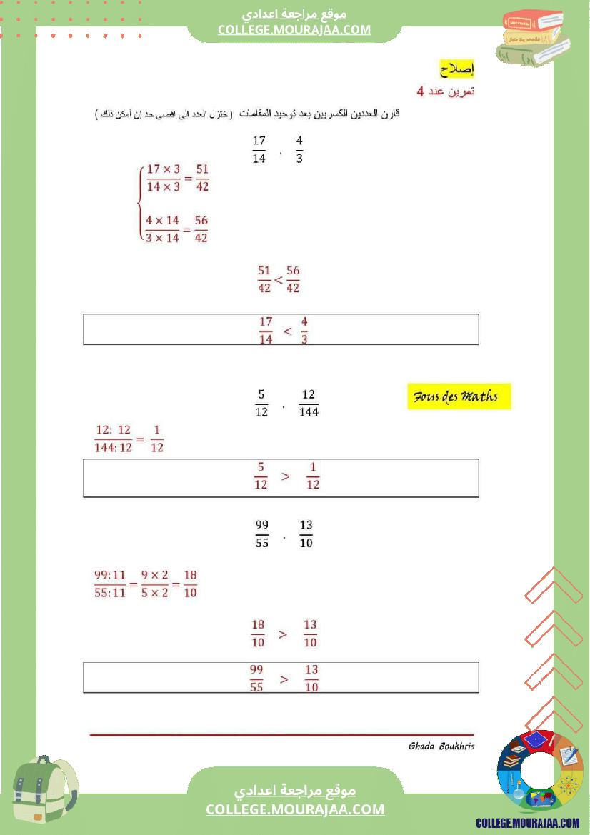 تمارين رياضيات مقارنة الاعداد الكسرية
