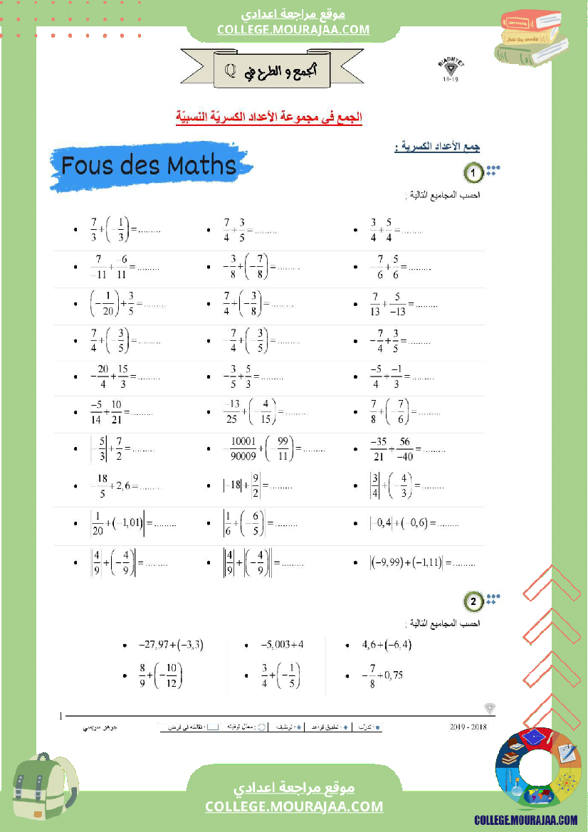 جمع الاعداد الكسرية