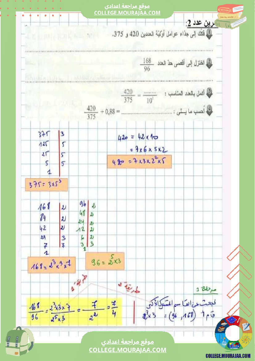 سلسلة تمارين رياضيات نموذجي السنه السابعة أساسي مع الاصلاح