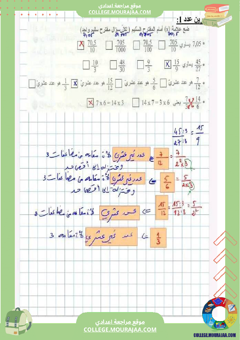 سلسلة تمارين رياضيات نموذجي السنه السابعة أساسي مع الاصلاح