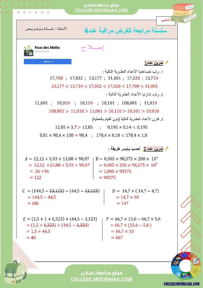سلسلة مراجعة الاصلاح 7اساسي موفق
