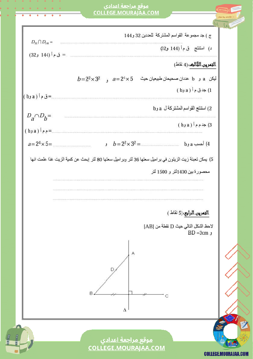 فرض مراقبة عدد 3في الرياضيات السابعة أساسي