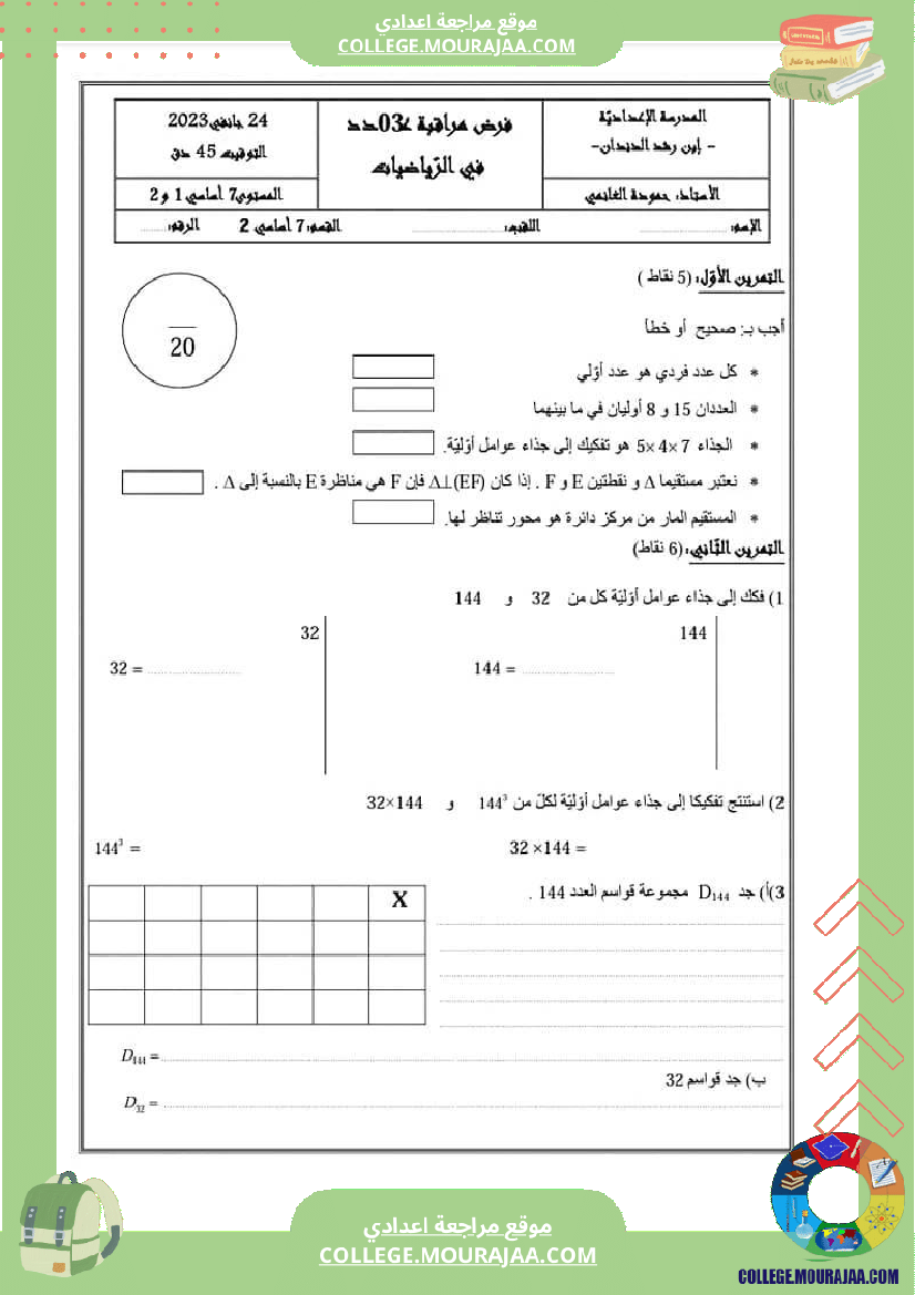 فرض مراقبة عدد 3في الرياضيات السابعة أساسي