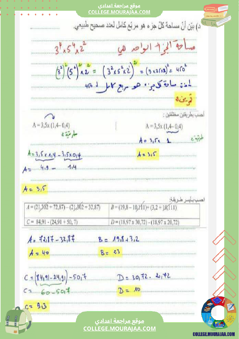 مراجعة السنة السابعة أساسي نموذجي