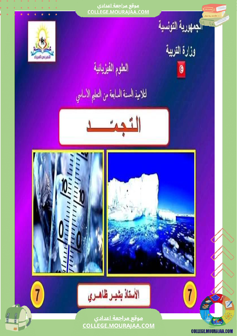 درس التجمد علوم فيزيائية لتلاميذ السنة السابعة أساسي