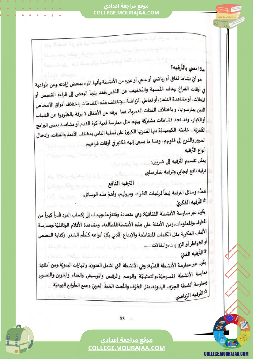 ثامنة أساسي عربية المحور الثالث الثقافة و الترفيه مواضيع انشائية مختلفة