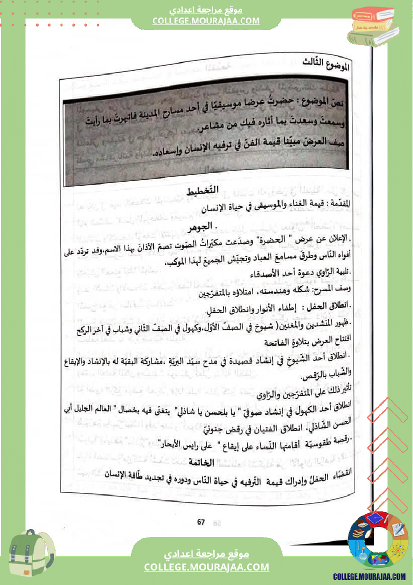 ثامنة أساسي عربية المحور الثالث الثقافة و الترفيه مواضيع انشائية مختلفة
