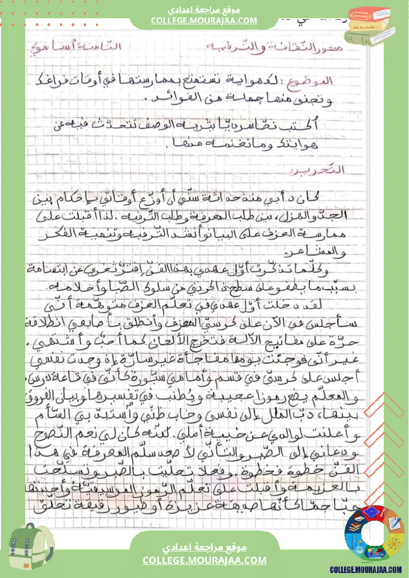 ثامنة أساسي عربية محور الثقافة و الترفيه مواضيع انشائية مختلفة 