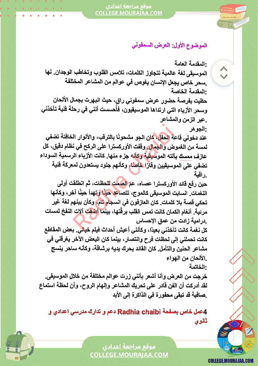 ثامنة أساسي محور الثقافة و الترفيه أصلاح 11 موضوعا انشائيا