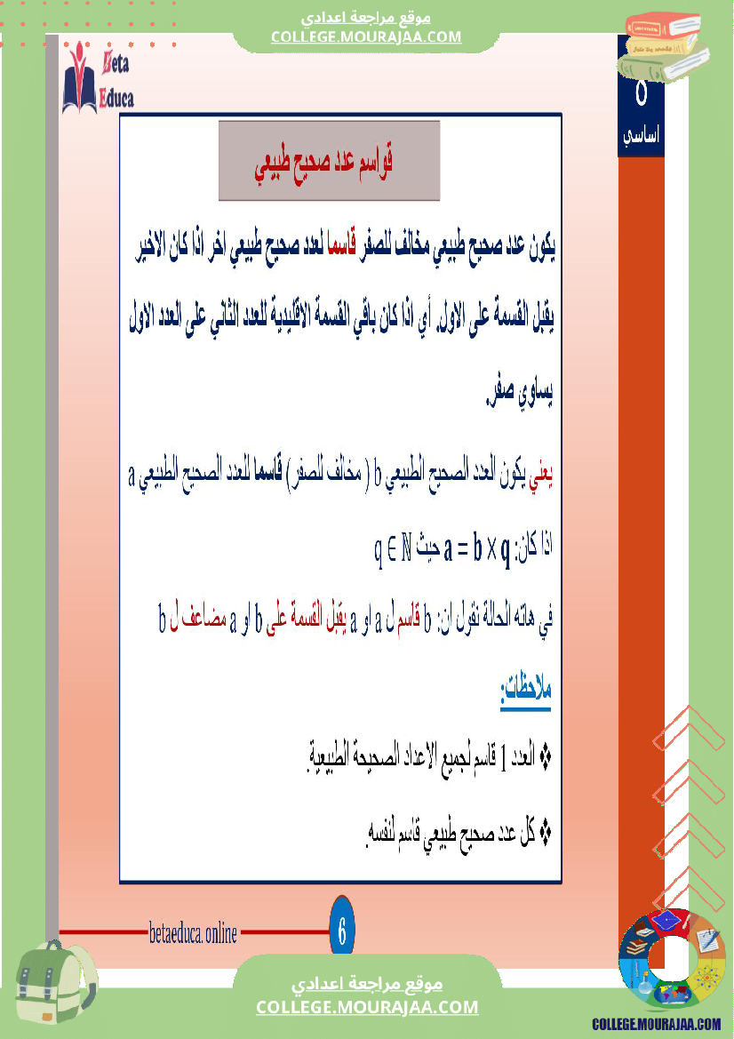 موقع مراجعة اعدادي ثامنة_اساسي_تاسعة_قواسم_عدد_صحيح_طبيعي_و_مضاعفاته