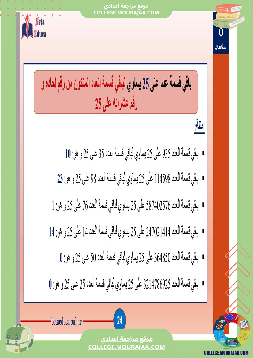موقع مراجعة اعدادي ثامنة_اساسي_تاسعة_قواسم_عدد_صحيح_طبيعي_و_مضاعفاته