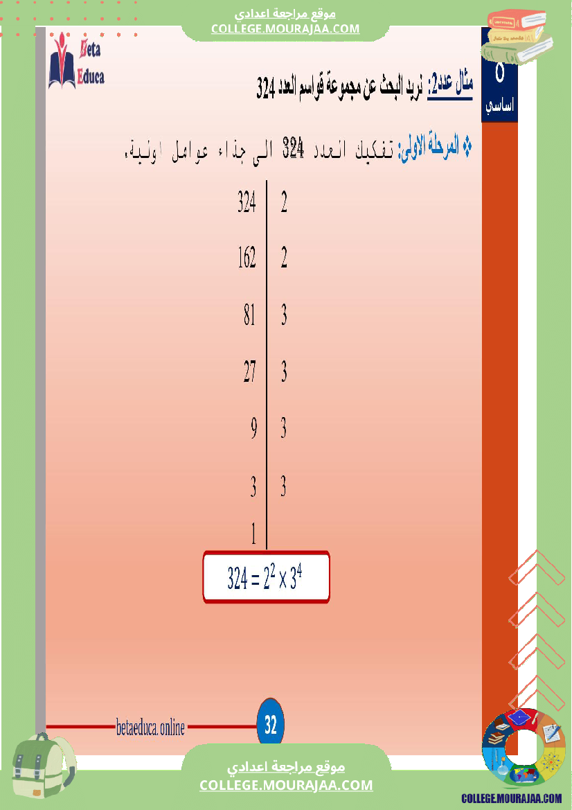 ثامنة اساسي تاسعة قواسم عدد صحيح طبيعي و مضاعفاته