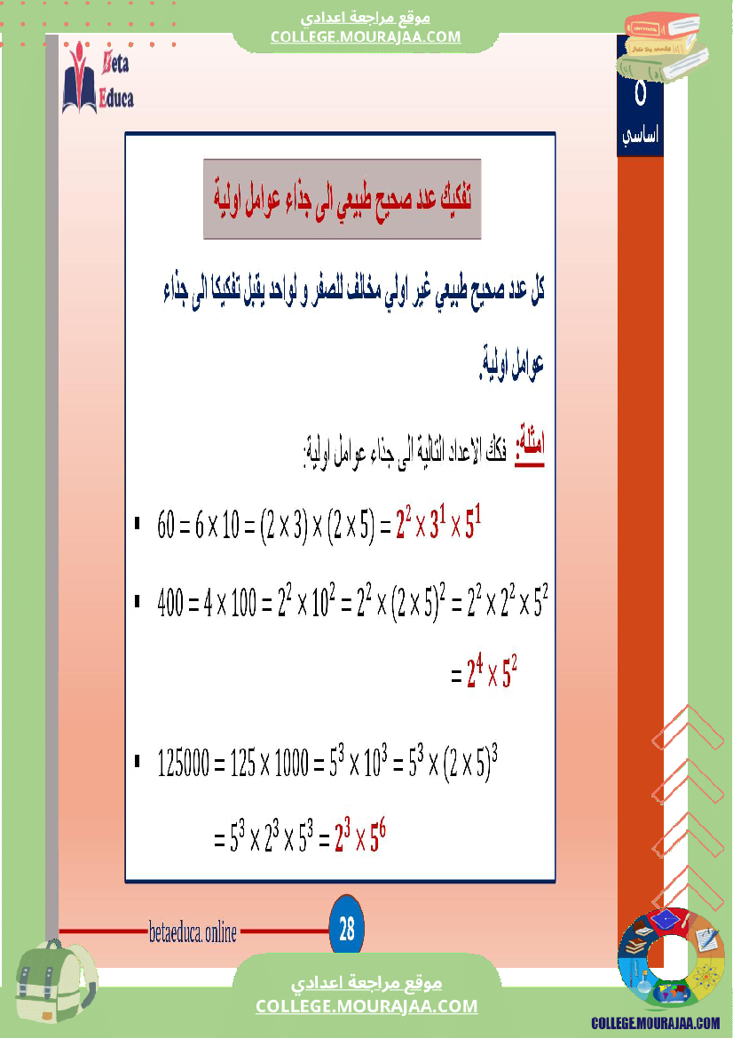 ثامنة اساسي تاسعة قواسم عدد صحيح طبيعي و مضاعفاته