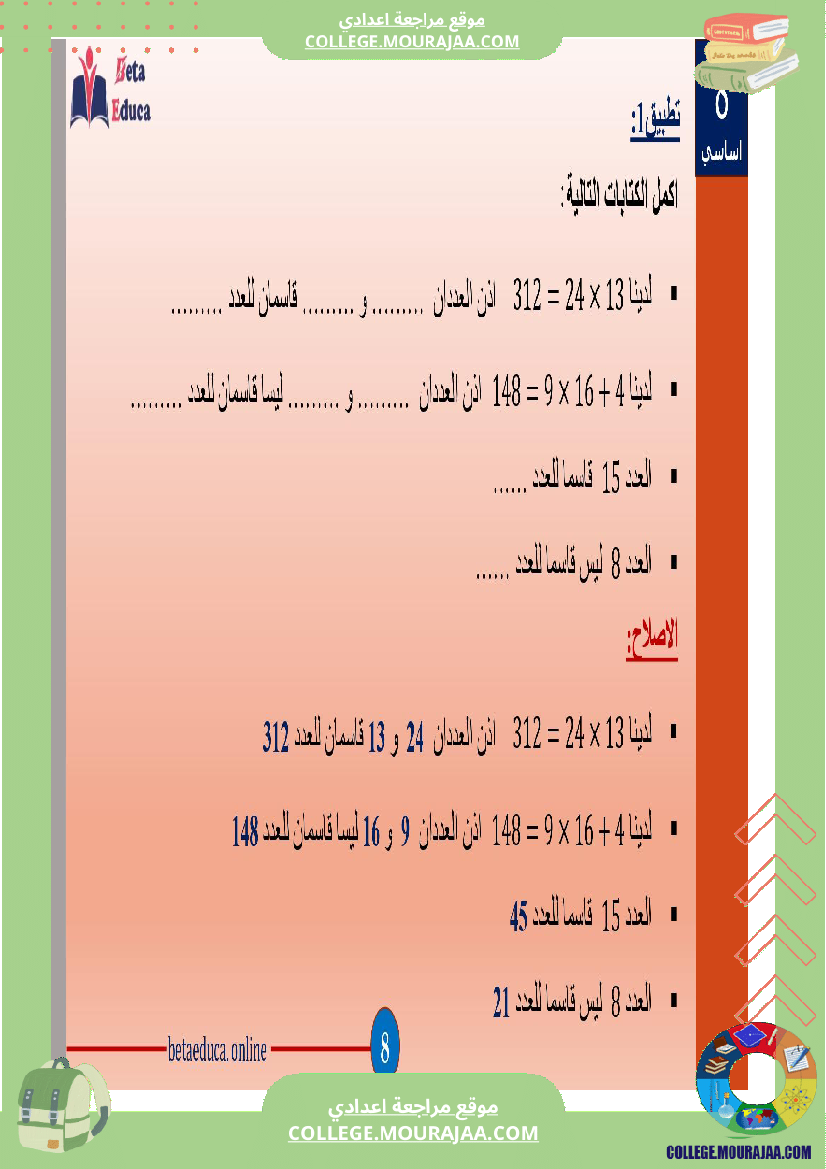 ثامنة اساسي تاسعة قواسم عدد صحيح طبيعي و مضاعفاته