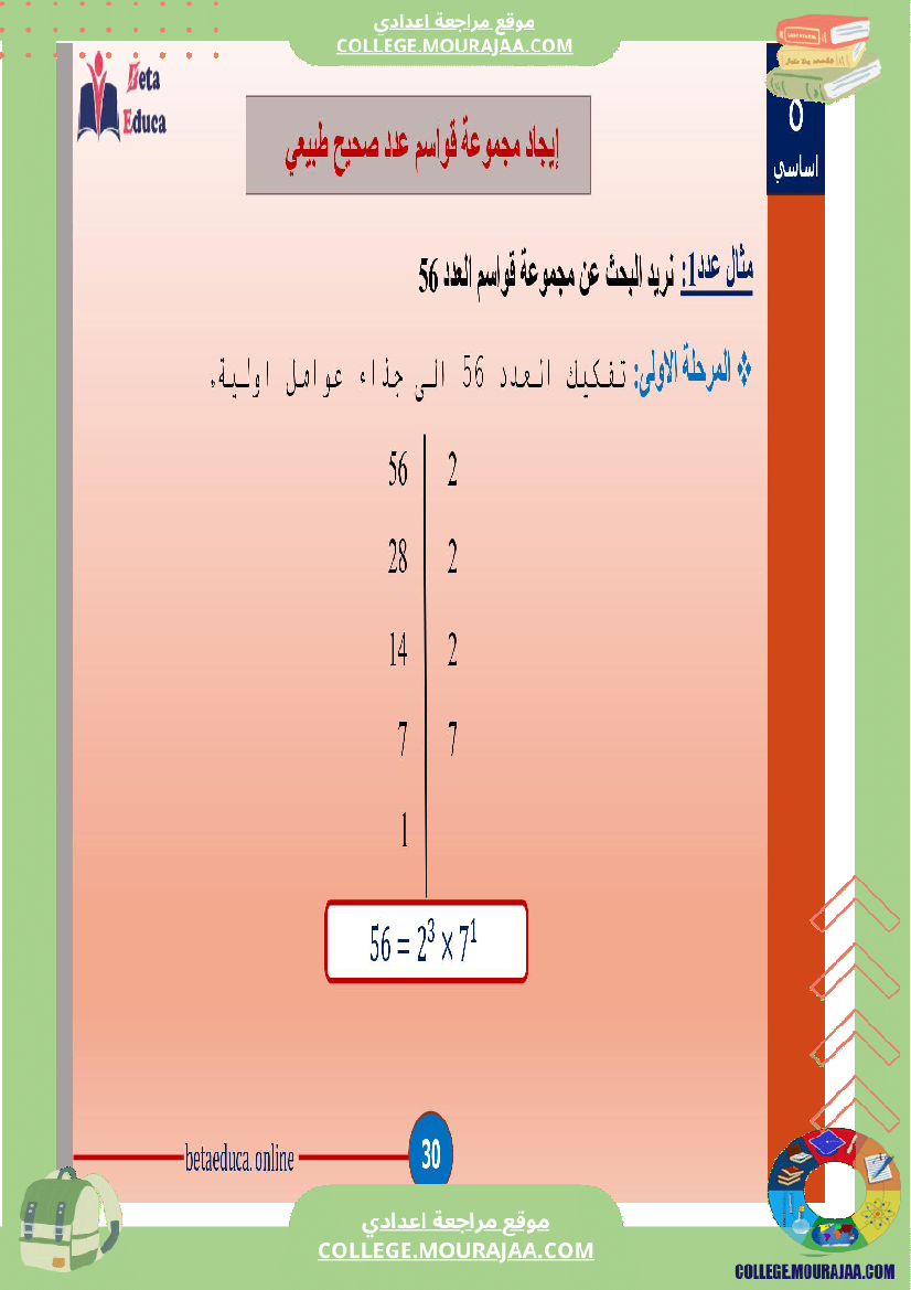 ثامنة اساسي تاسعة قواسم عدد صحيح طبيعي و مضاعفاته