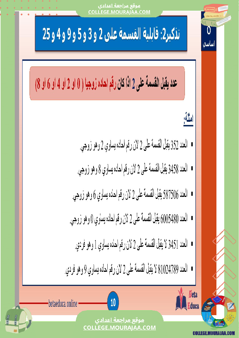 ثامنة اساسي تاسعة قواسم عدد صحيح طبيعي و مضاعفاته