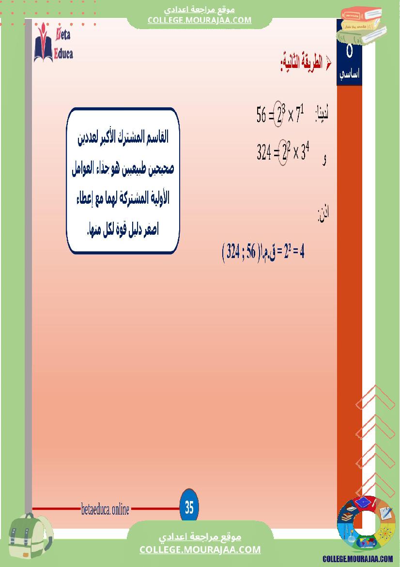 ثامنة اساسي تاسعة قواسم عدد صحيح طبيعي و مضاعفاته