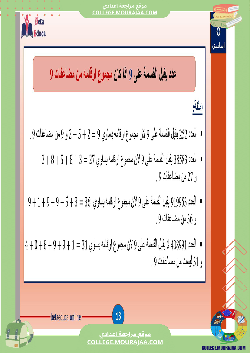 ثامنة اساسي تاسعة قواسم عدد صحيح طبيعي و مضاعفاته