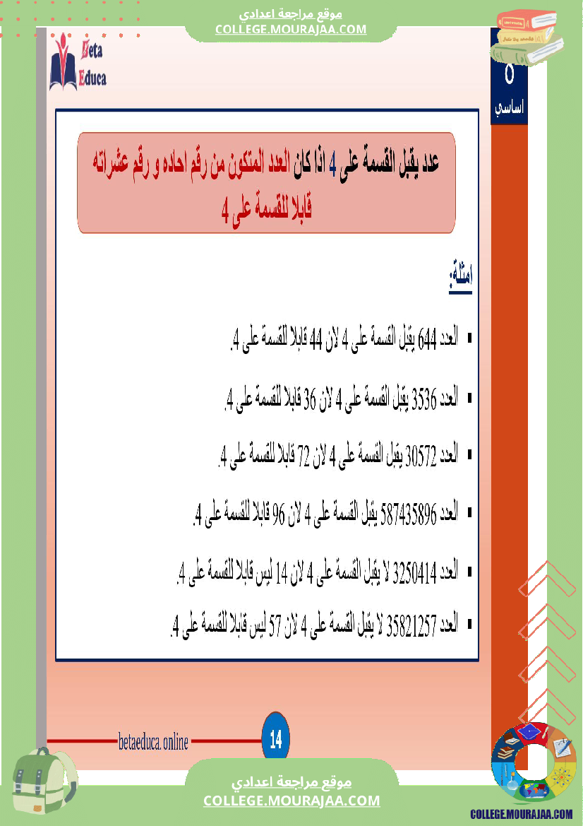 ثامنة اساسي تاسعة قواسم عدد صحيح طبيعي و مضاعفاته