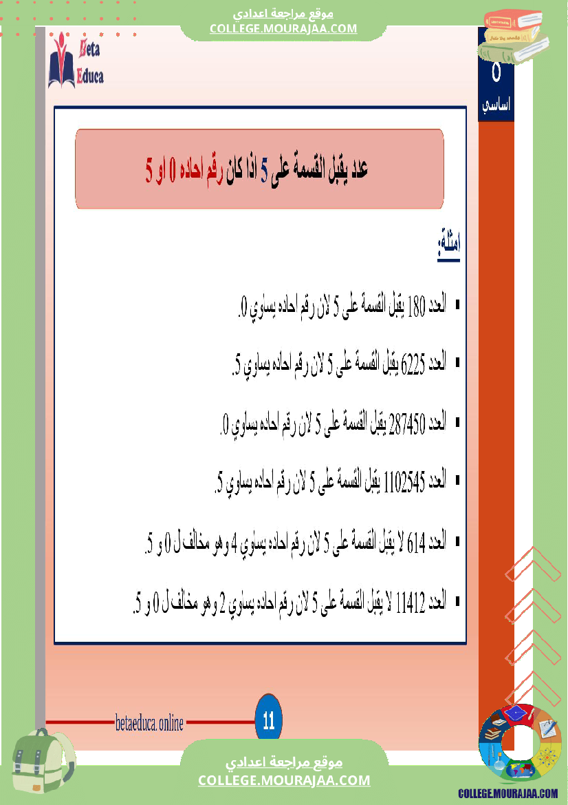 ثامنة اساسي تاسعة قواسم عدد صحيح طبيعي و مضاعفاته