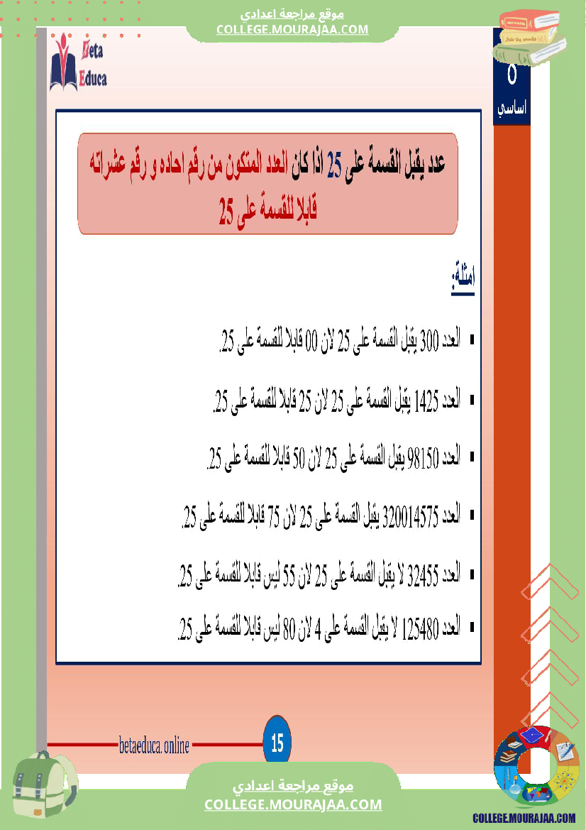 ثامنة اساسي تاسعة قواسم عدد صحيح طبيعي و مضاعفاته