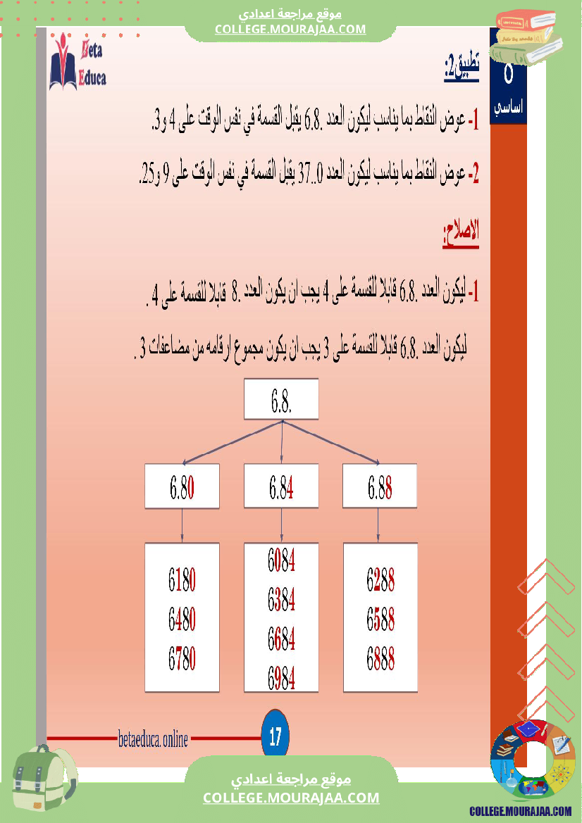 ثامنة اساسي تاسعة قواسم عدد صحيح طبيعي و مضاعفاته