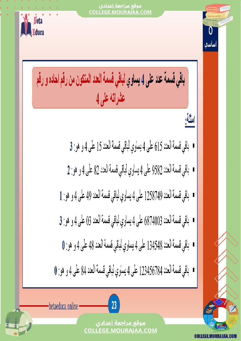 ثامنة اساسي تاسعة قواسم عدد صحيح طبيعي و مضاعفاته
