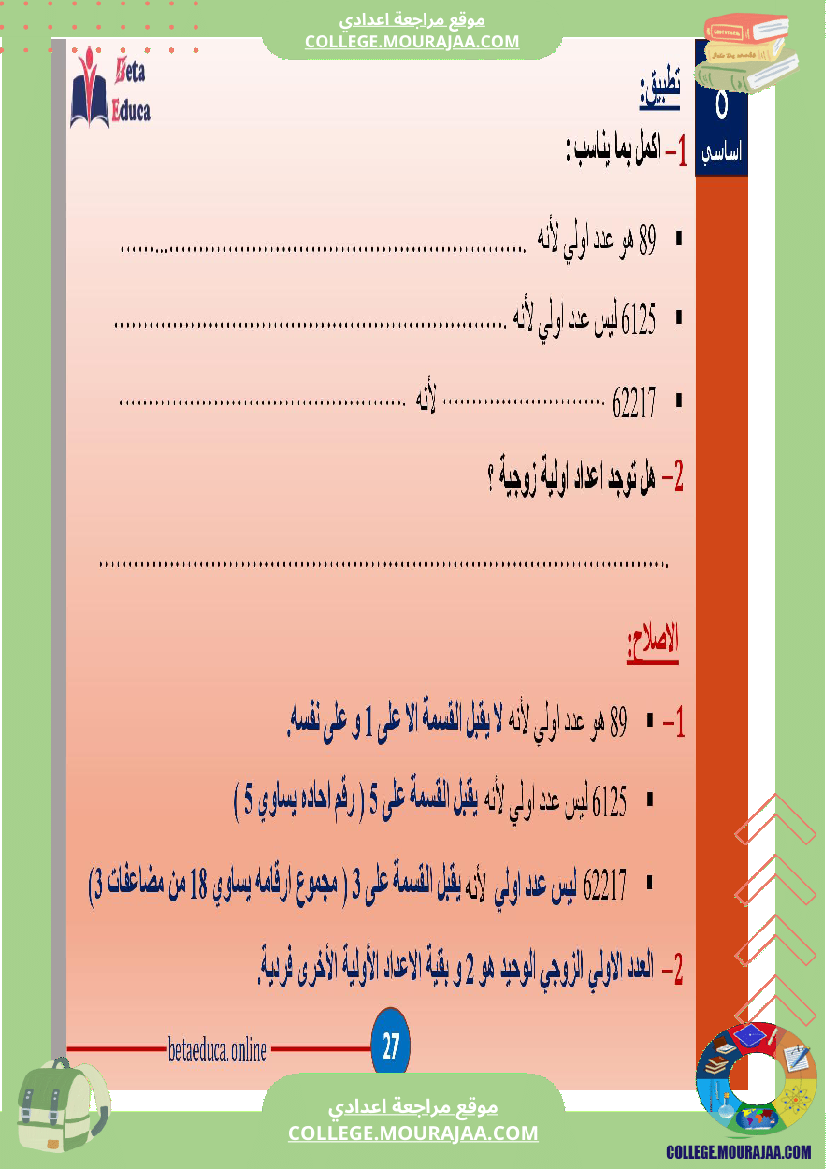 ثامنة اساسي تاسعة قواسم عدد صحيح طبيعي و مضاعفاته