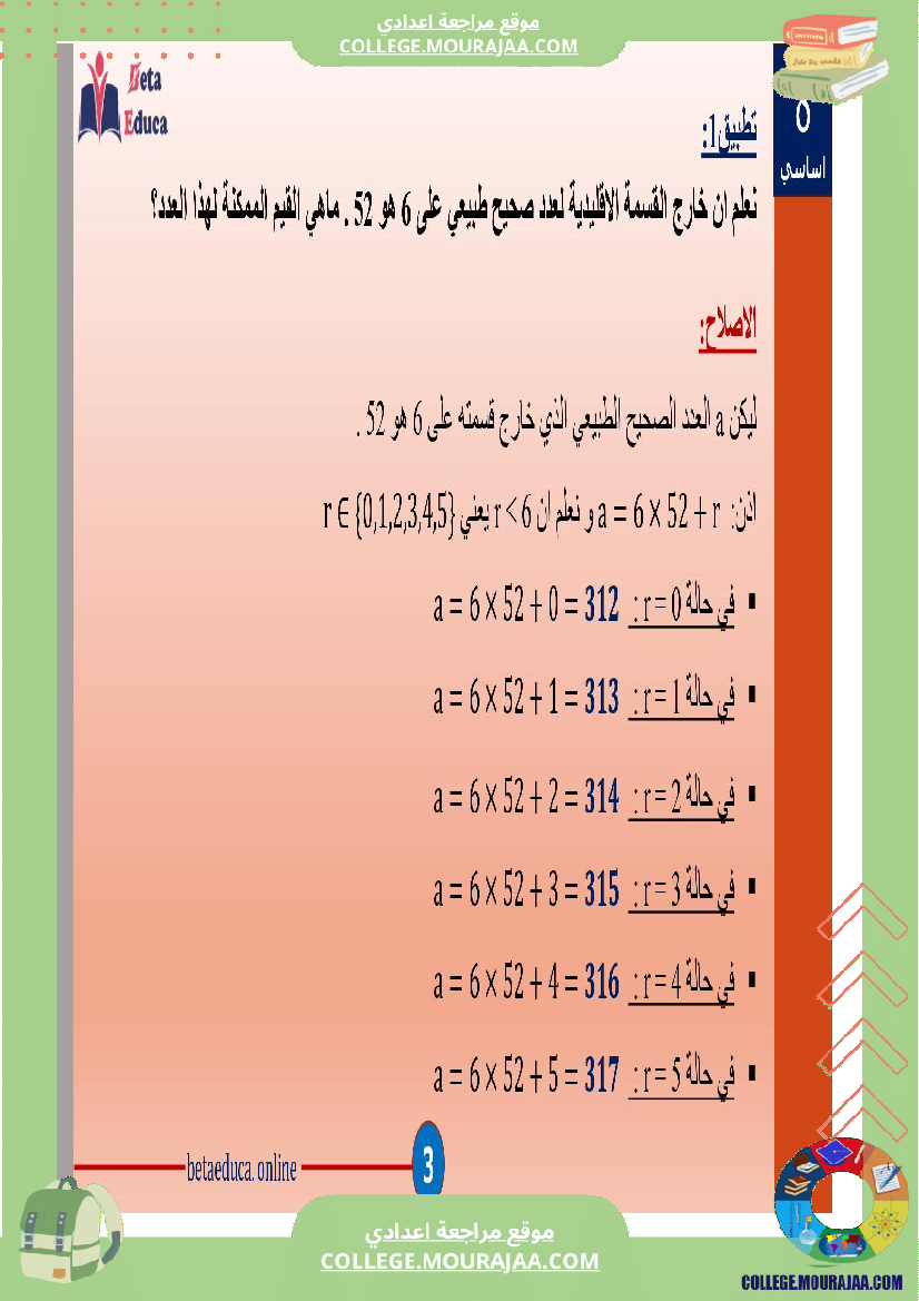ثامنة اساسي تاسعة قواسم عدد صحيح طبيعي و مضاعفاته