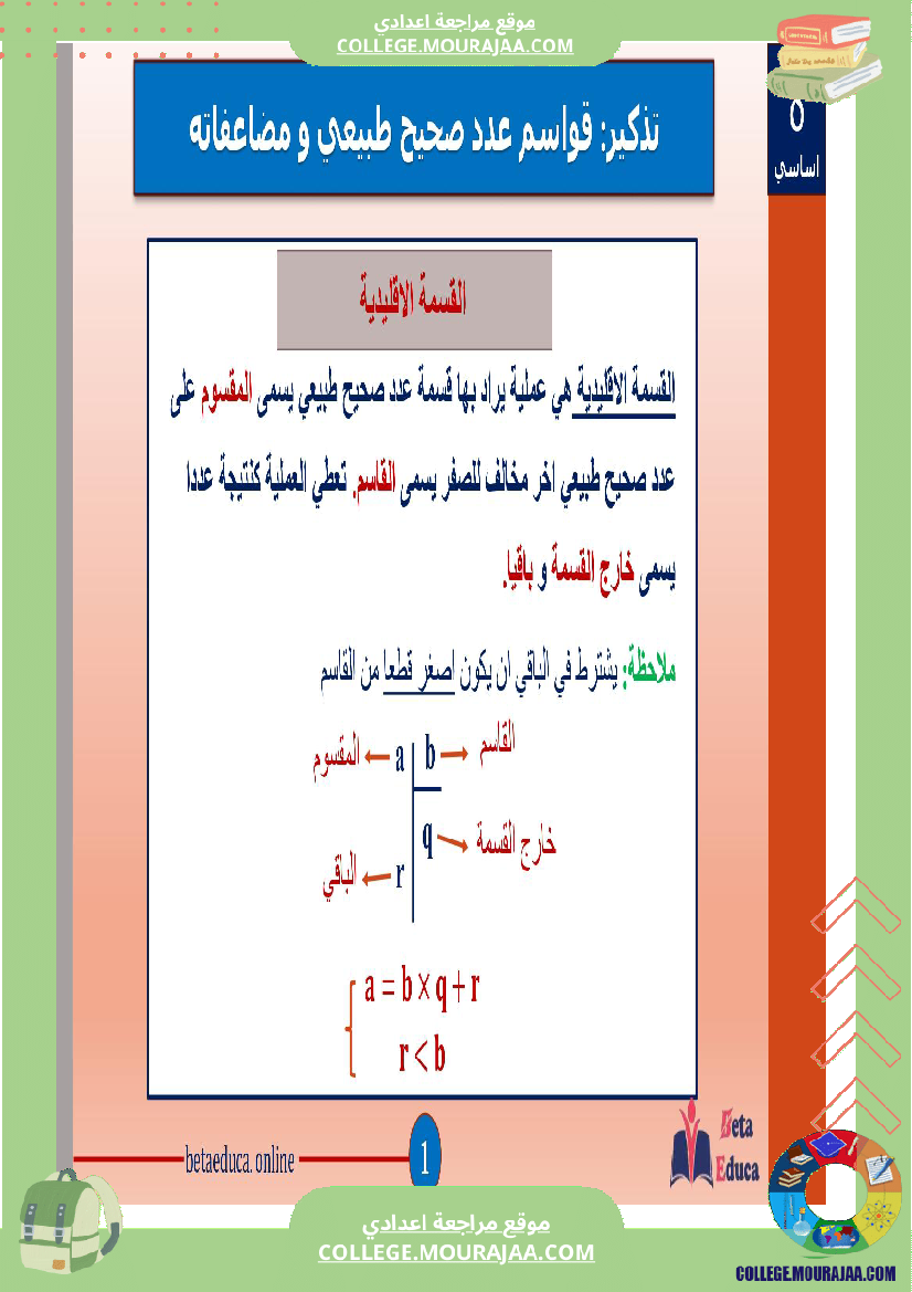 ثامنة اساسي تاسعة قواسم عدد صحيح طبيعي و مضاعفاته